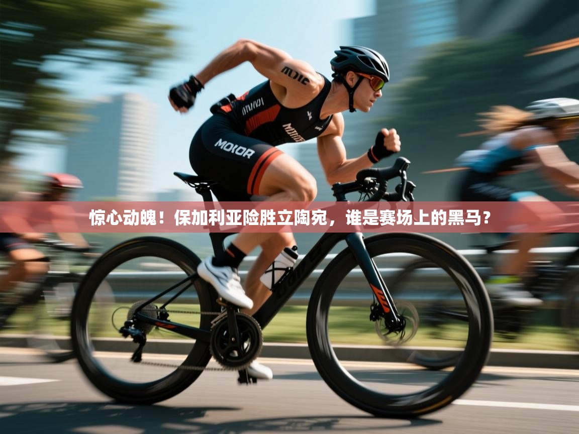 惊心动魄！保加利亚险胜立陶宛，谁是赛场上的黑马？  第1张