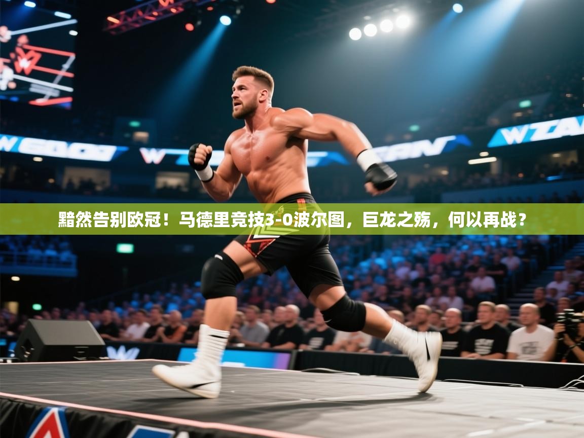 黯然告别欧冠!马德里竞技3-0波尔图,巨龙之殇,何以再战? 第1张