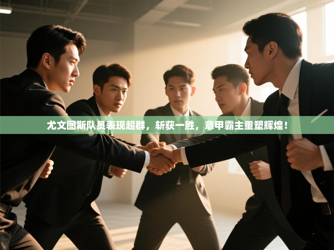 尤文图斯队员表现超群，斩获一胜，意甲霸主重塑辉煌！  第1张