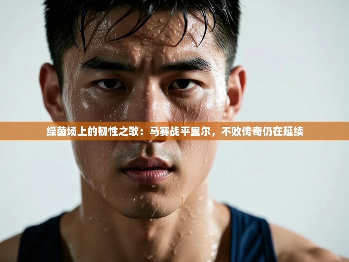 绿茵场上的韧性之歌:马赛战平里尔,不败传奇仍在延续 第1张