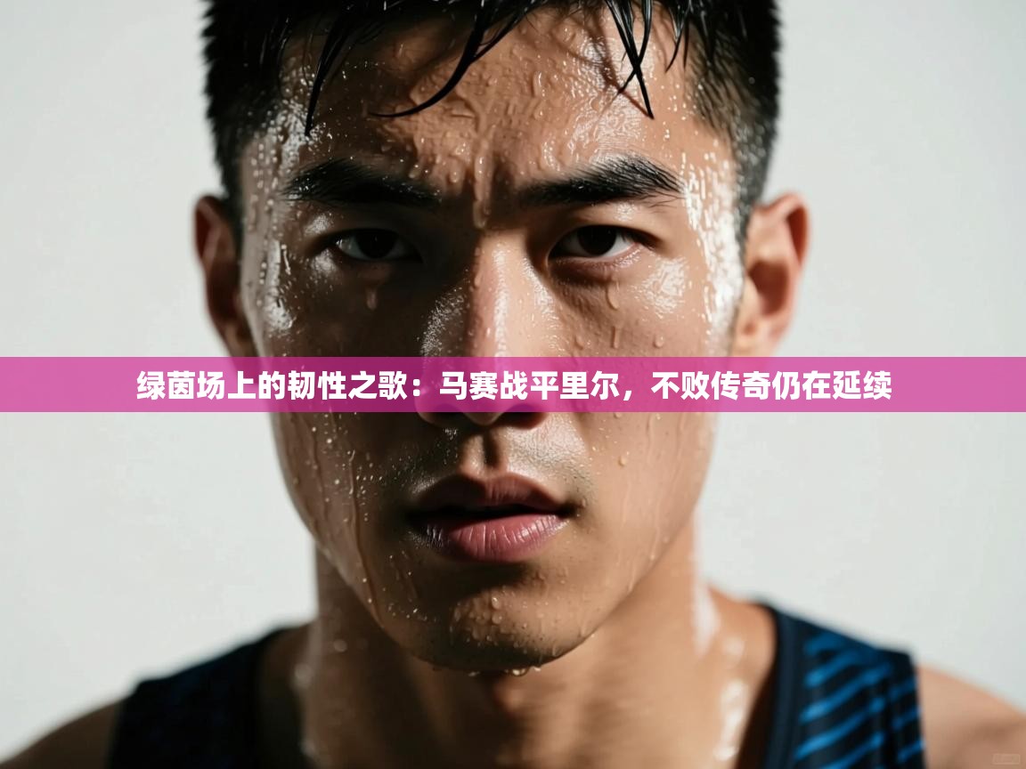 绿茵场上的韧性之歌:马赛战平里尔,不败传奇仍在延续 第2张