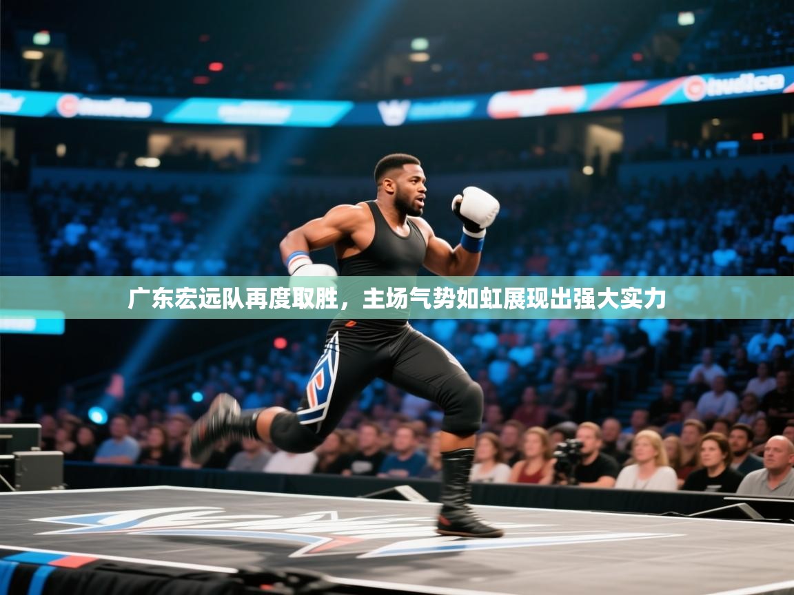 广东宏远队再度取胜，主场气势如虹展现出强大实力  第1张