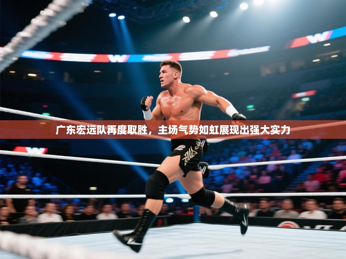 广东宏远队再度取胜，主场气势如虹展现出强大实力  第2张