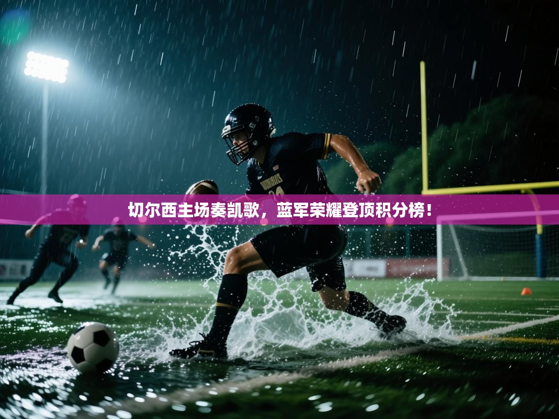 切尔西主场奏凯歌，蓝军荣耀登顶积分榜！  第1张