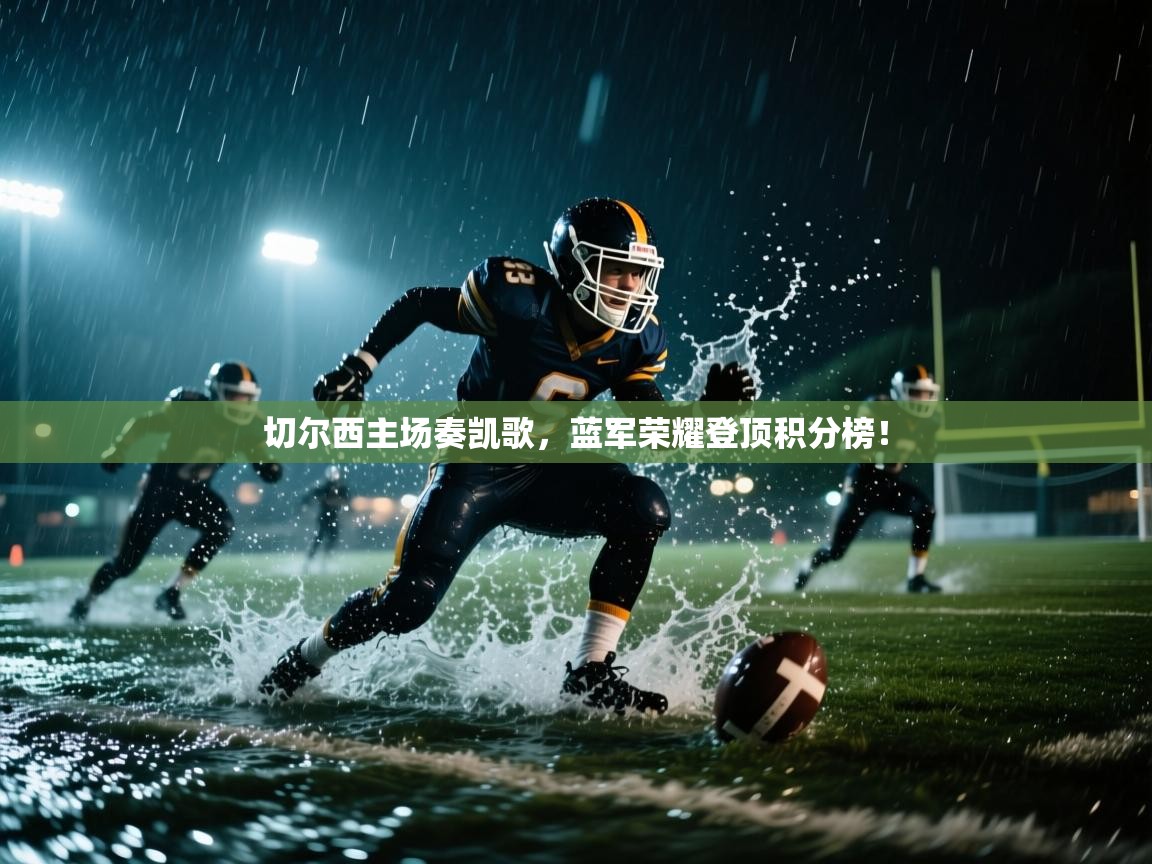 切尔西主场奏凯歌，蓝军荣耀登顶积分榜！  第2张