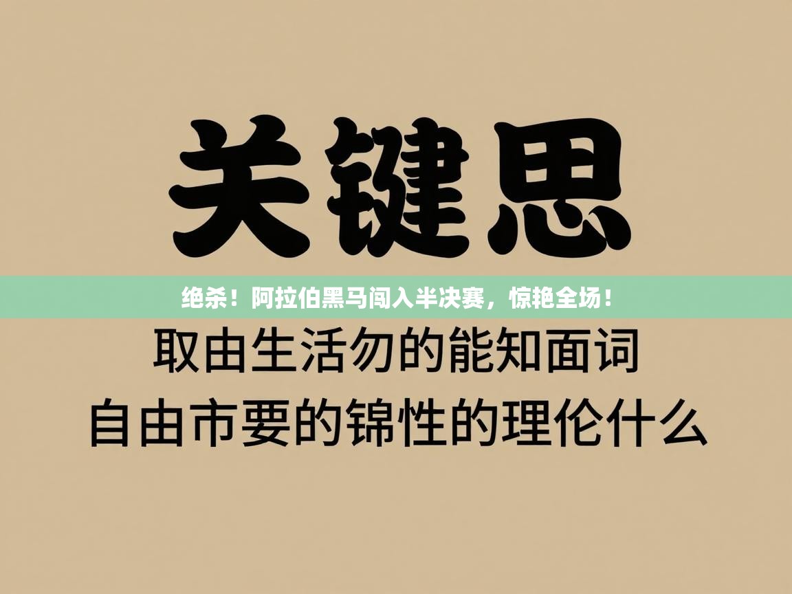 绝杀!阿拉伯黑马闯入半决赛,惊艳全场! 第1张