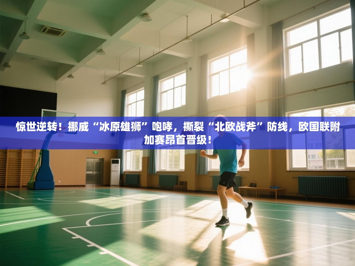 惊世逆转！挪威“冰原雄狮”咆哮，撕裂“北欧战斧”防线，欧国联附加赛昂首晋级！  第2张