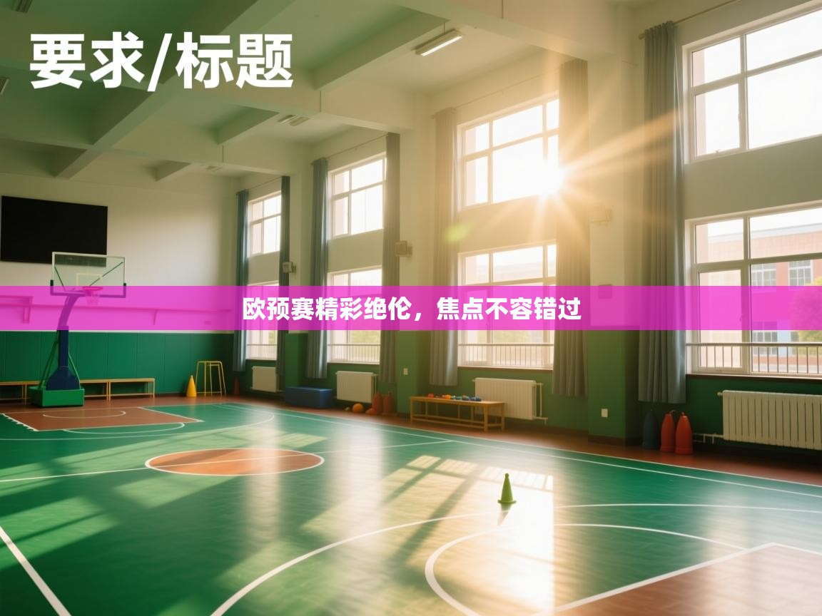 欧预赛精彩绝伦,焦点不容错过 第2张