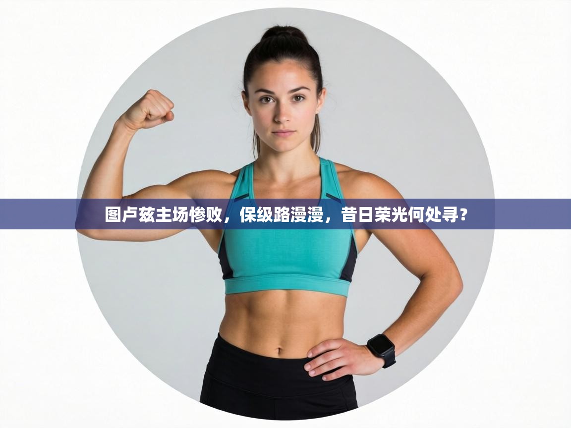 图卢兹主场惨败，保级路漫漫，昔日荣光何处寻？  第2张